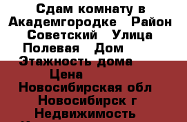 Сдам комнату в Академгородке › Район ­ Советский › Улица ­ Полевая › Дом ­ 20 › Этажность дома ­ 9 › Цена ­ 8 000 - Новосибирская обл., Новосибирск г. Недвижимость » Квартиры аренда   . Новосибирская обл.,Новосибирск г.